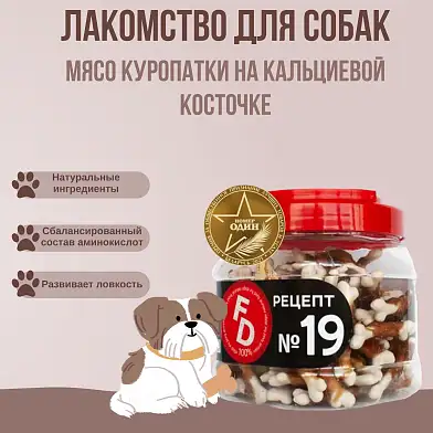 For Dogs лакомство для собак рецепт №19 Мясо куропатки на кальциевой косточке